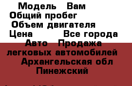  › Модель ­ Вам 2111 › Общий пробег ­ 120 000 › Объем двигателя ­ 2 › Цена ­ 120 - Все города Авто » Продажа легковых автомобилей   . Архангельская обл.,Пинежский 